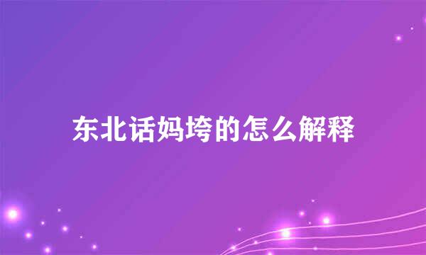 东北话妈垮的怎么解释