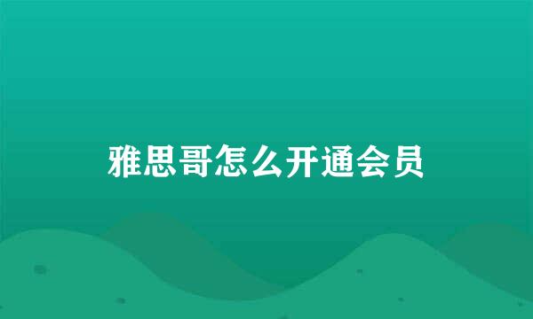 雅思哥怎么开通会员