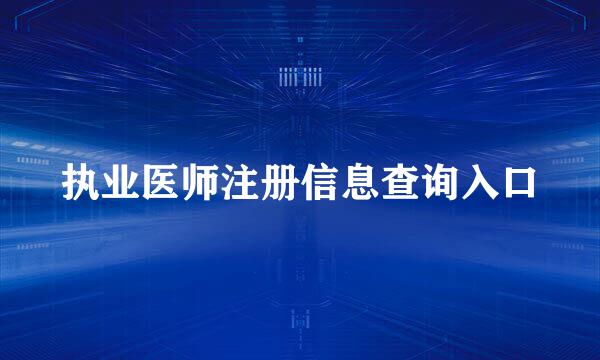 执业医师注册信息查询入口