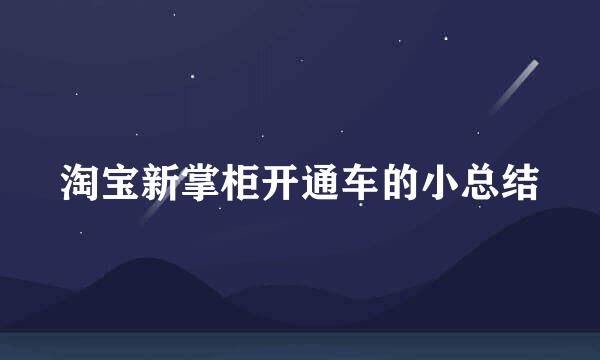 淘宝新掌柜开通车的小总结