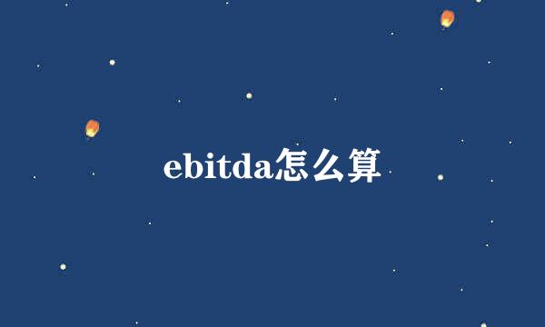 ebitda怎么算