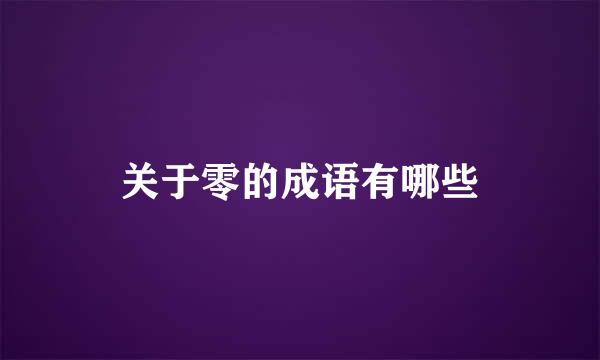 关于零的成语有哪些