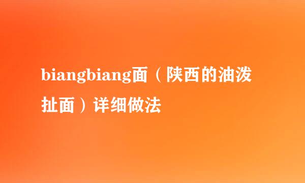 biangbiang面（陕西的油泼扯面）详细做法