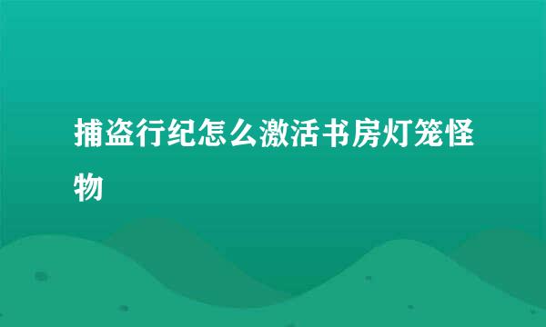 捕盗行纪怎么激活书房灯笼怪物