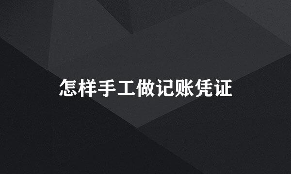 怎样手工做记账凭证