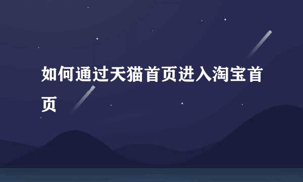 如何通过天猫首页进入淘宝首页