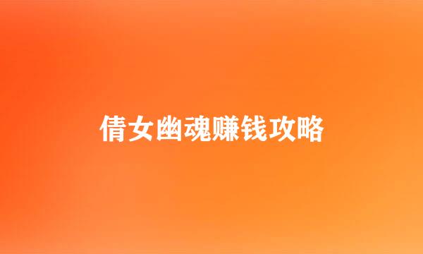 倩女幽魂赚钱攻略