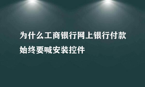 为什么工商银行网上银行付款始终要喊安装控件