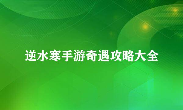 逆水寒手游奇遇攻略大全