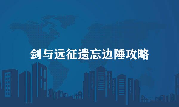 剑与远征遗忘边陲攻略