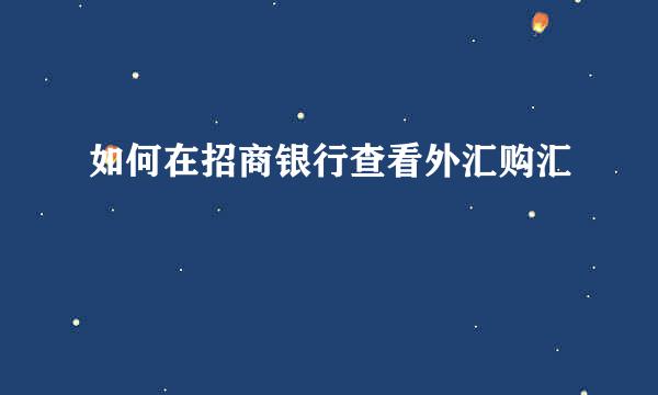 如何在招商银行查看外汇购汇