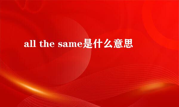 all the same是什么意思