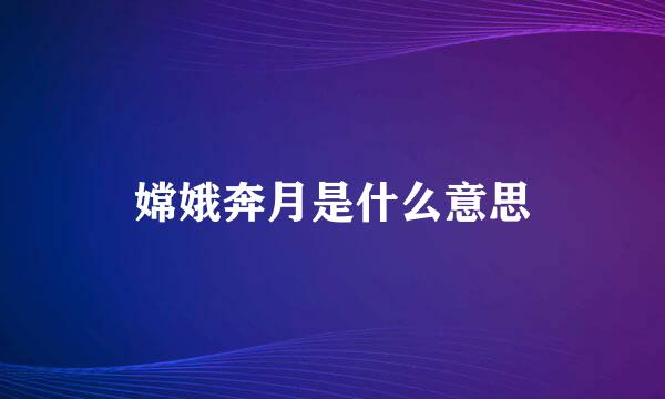 嫦娥奔月是什么意思