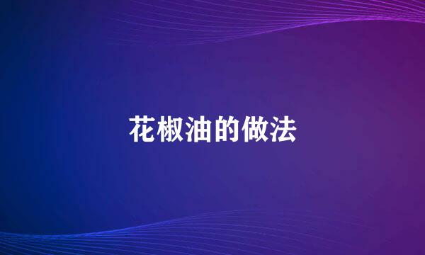 花椒油的做法