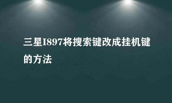 三星I897将搜索键改成挂机键的方法