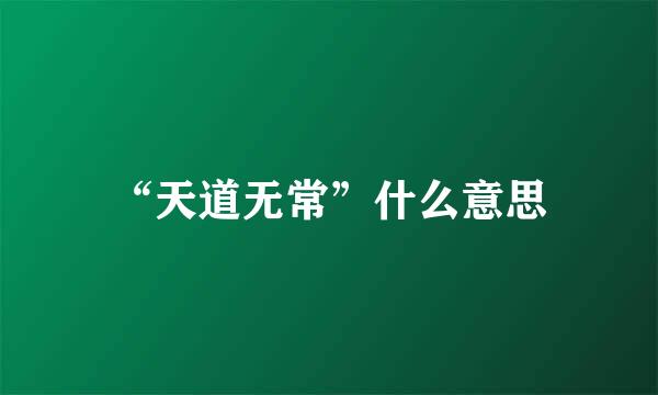 “天道无常”什么意思