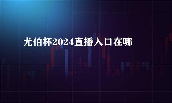 尤伯杯2024直播入口在哪