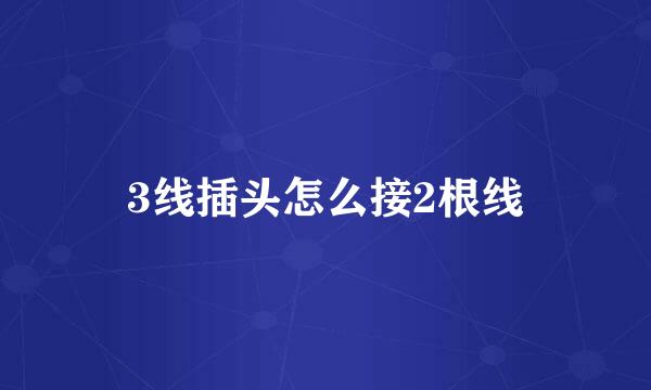 3线插头怎么接2根线