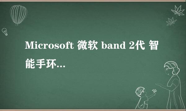 Microsoft 微软 band 2代 智能手环 开箱体验