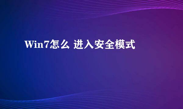Win7怎么 进入安全模式