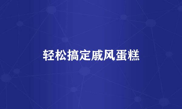 轻松搞定戚风蛋糕