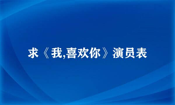 求《我,喜欢你》演员表