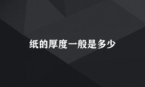 纸的厚度一般是多少
