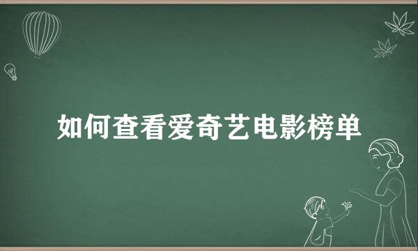 如何查看爱奇艺电影榜单