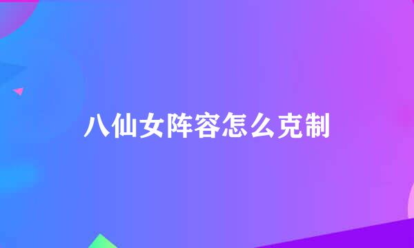 八仙女阵容怎么克制