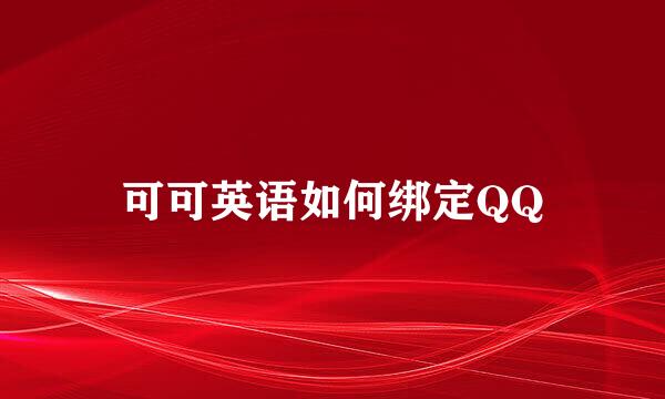 可可英语如何绑定QQ