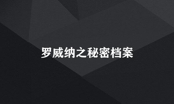 罗威纳之秘密档案
