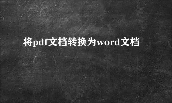 将pdf文档转换为word文档