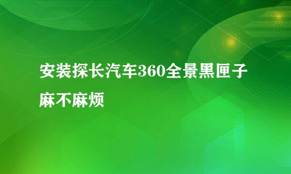 安装探长汽车360全景黑匣子麻不麻烦