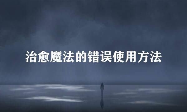 治愈魔法的错误使用方法