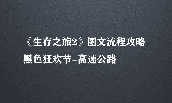 《生存之旅2》图文流程攻略黑色狂欢节-高速公路