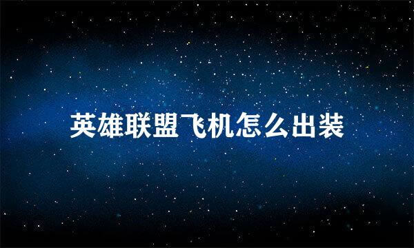 英雄联盟飞机怎么出装