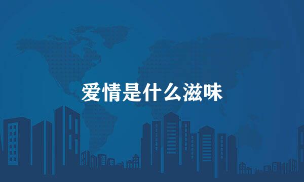爱情是什么滋味