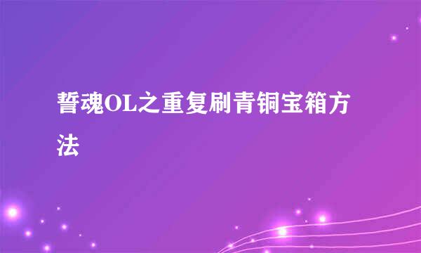 誓魂OL之重复刷青铜宝箱方法