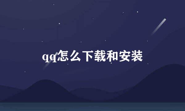 qq怎么下载和安装