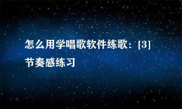 怎么用学唱歌软件练歌：[3]节奏感练习