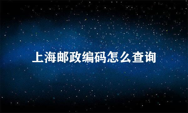 上海邮政编码怎么查询