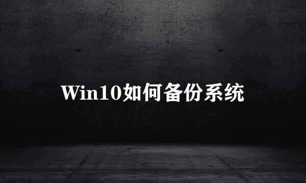 Win10如何备份系统