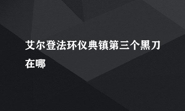 艾尔登法环仪典镇第三个黑刀在哪
