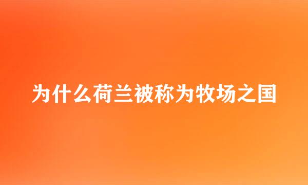 为什么荷兰被称为牧场之国