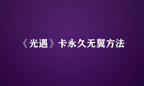 《光遇》卡永久无翼方法