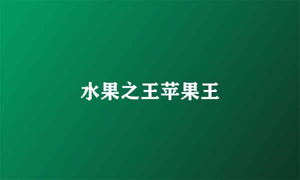 水果之王苹果王