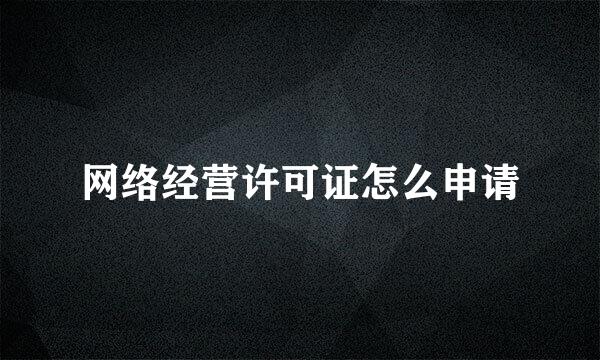 网络经营许可证怎么申请