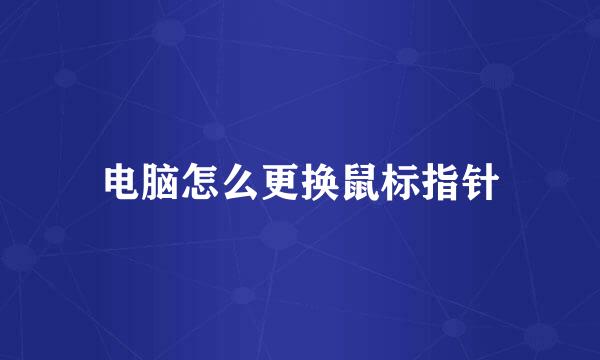 电脑怎么更换鼠标指针