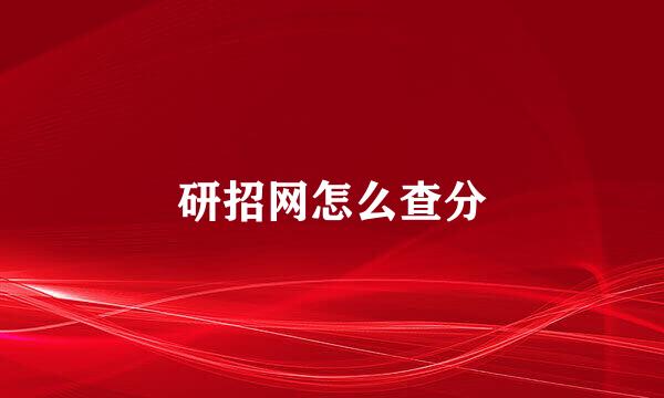 研招网怎么查分