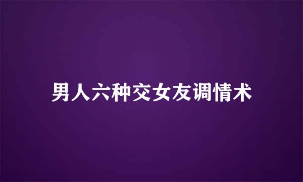 男人六种交女友调情术
